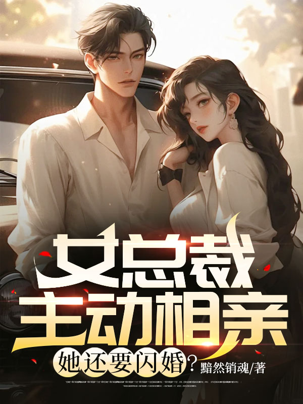 精品推荐《女总裁主动相亲，她还要闪婚？》小说_(主角是唐枫莫茹)女总裁主动相亲，她还要闪婚？全文阅读