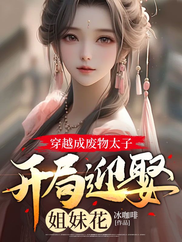 穿越成废物太子，开局迎娶姐妹花周毅苏清墨苏梦蝶徐公公最新章节_穿越成废物太子，开局迎娶姐妹花全文阅读