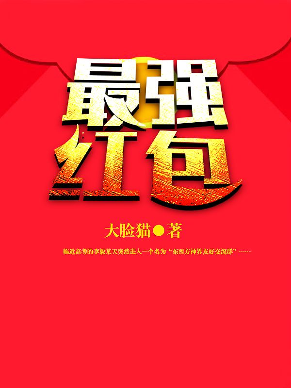 爆火推荐《最强红包》小说_(主角是李毅韩夕杨林侯雯雯)最强红包最新免费