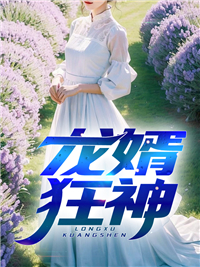 全网爆火《龙婿狂神》小说_(主角是肖阳吴秀芳叶初然叶少杰)龙婿狂神最新小说