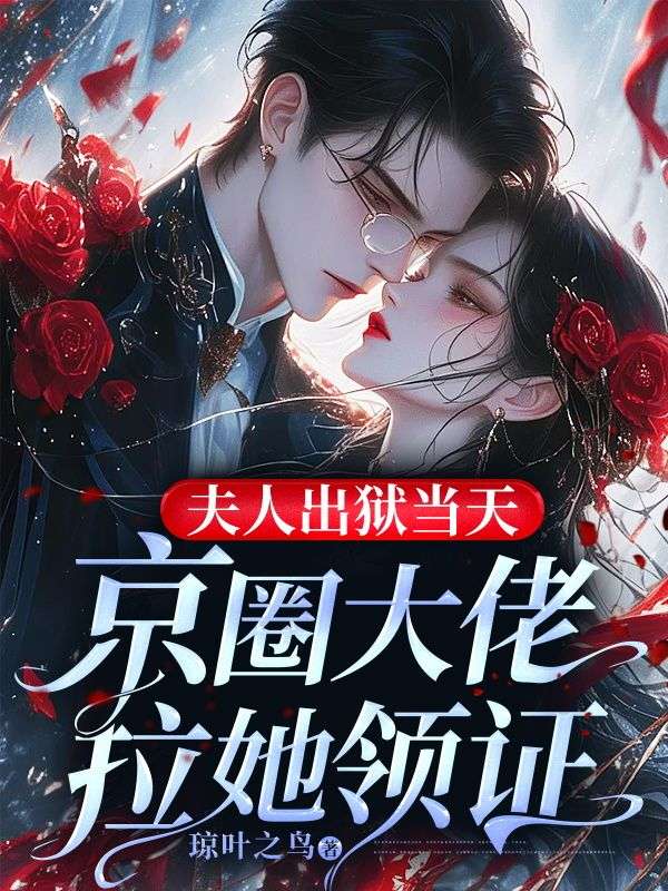 热门推荐《夫人出狱当天，京圈大佬拉她领证》小说_(主角是姜眠清傅霆越傅恬恬沈茹华)夫人出狱当天，京圈大佬拉她领证全本小说