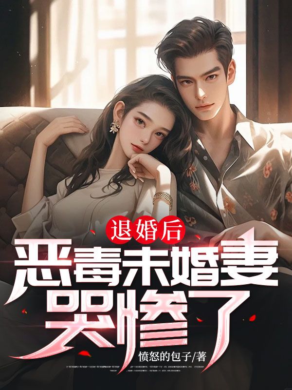 退婚后恶毒未婚妻哭惨了李可欣免费小说_退婚后恶毒未婚妻哭惨了小说免费阅读全文