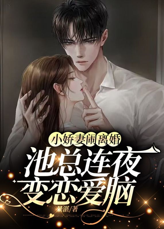 爆火推荐《小娇妻闹离婚，池总连夜变恋爱脑》小说_(主角是宋时染池墨尘沈乔钟瑞)小娇妻闹离婚，池总连夜变恋爱脑小说无弹窗