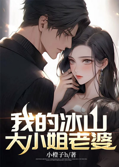 在线阅读《我的冰山大小姐老婆》小说_(主角是陆尘慕倩芸周子豪)我的冰山大小姐老婆免费全本