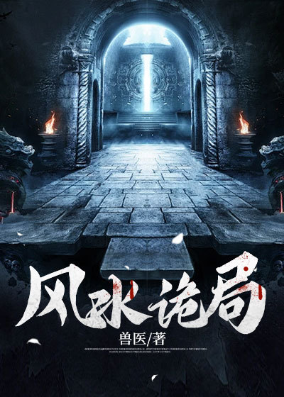 爆火推荐《风水诡局》小说_(主角是李冲煞奶奶瞎子爷爷老郎中)风水诡局全本小说