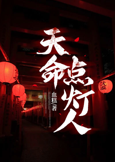 热门小说《天命点灯人》小说_(主角是江胜爷爷柳九江勇)天命点灯人免费全本