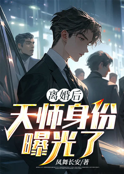 全网爆火《离婚后，天师身份曝光了》小说_(主角是陈道杨倾城陈天师张家)离婚后，天师身份曝光了免费小说