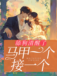 必看小说舔狗清醒了，马甲一个接一个苏杳杳陆瑾修霍司夜苏雨柔_舔狗清醒了，马甲一个接一个(苏杳杳陆瑾修霍司夜苏雨柔)小说全本章节