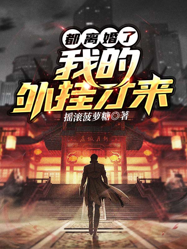 全文小说《都离婚了，我的外挂才来》小说_(主角是许欣)都离婚了，我的外挂才来免费全本