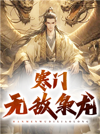 无删减《寒门无敌枭龙》小说_(主角是陈澈洛珊珊邱钥儿)寒门无敌枭龙小说最新章节