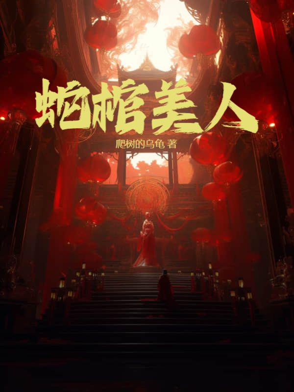 最近很火的小说《蛇棺美人》小说_(主角是陈火土爷爷)蛇棺美人小说全文免费阅读