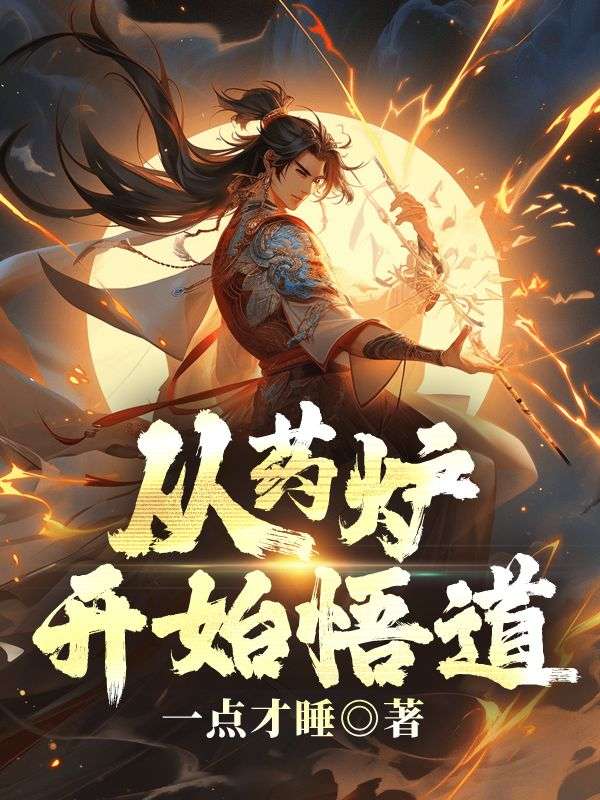 精品推荐《从药炉开始悟道》小说_(主角是季迭张管事杨员外李瓶瓶)从药炉开始悟道免费阅读