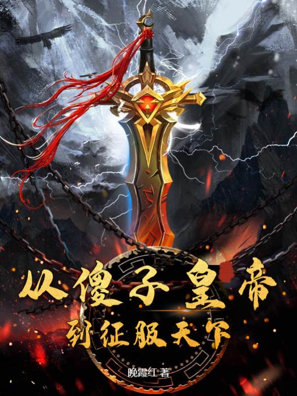 无广告小说《从傻子皇帝到征服天下》小说_(主角是许祁冯文怡云子柒平南侯)从傻子皇帝到征服天下最新章节