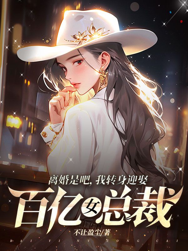 无删减《离婚是吧，我转身迎娶百亿女总裁》小说_(主角是楚煊乔璎珞刘明辉)离婚是吧，我转身迎娶百亿女总裁免费小说