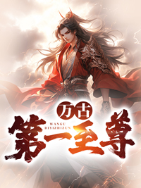 万古第一至尊混沌女帝楚凌天楚山楚云霄免费阅读_万古第一至尊免费全本阅读