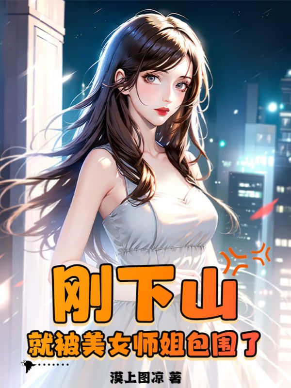 免费小说《刚下山，就被美女师姐包围了》小说_(主角是叶天李沐清老七)刚下山，就被美女师姐包围了小说无弹窗
