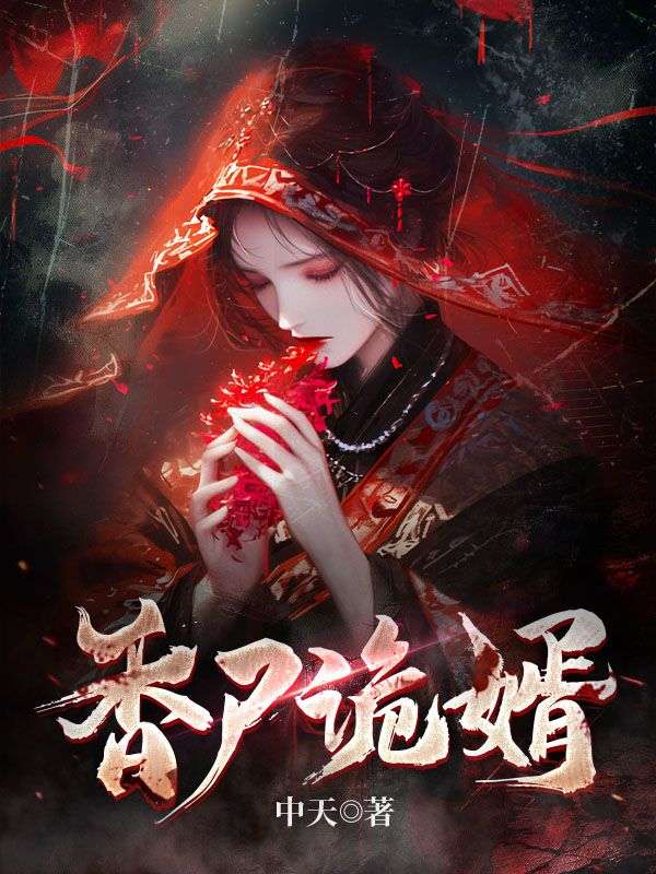 推荐《香尸诡婿》小说_(主角是赵勉爷爷父亲母亲)香尸诡婿免费全本阅读
