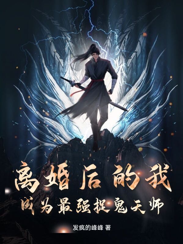热门小说《离婚后的我，成为最强捉鬼天师》小说_(主角是张不染温楚晗顾云温楚柔)离婚后的我，成为最强捉鬼天师无弹窗大结局