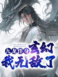 九龙伴身，玄幻我无敌了！林炎林山林云林铁最新全本小说_九龙伴身，玄幻我无敌了！小说阅读