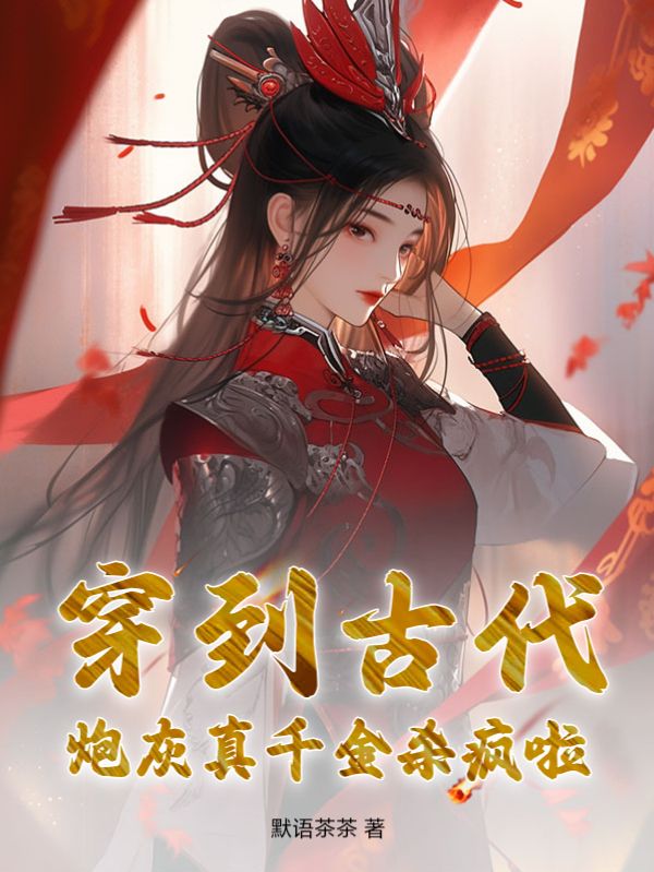 精品推荐穿到古代：炮灰真千金杀疯啦云华臻李菊花云富贵云启明_穿到古代：炮灰真千金杀疯啦(云华臻李菊花云富贵云启明)小说阅读