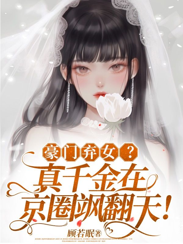 主角是阮星眠乔荣辉乔欣妍乔母的小说_阮星眠乔荣辉乔欣妍乔母小说全文免费阅读