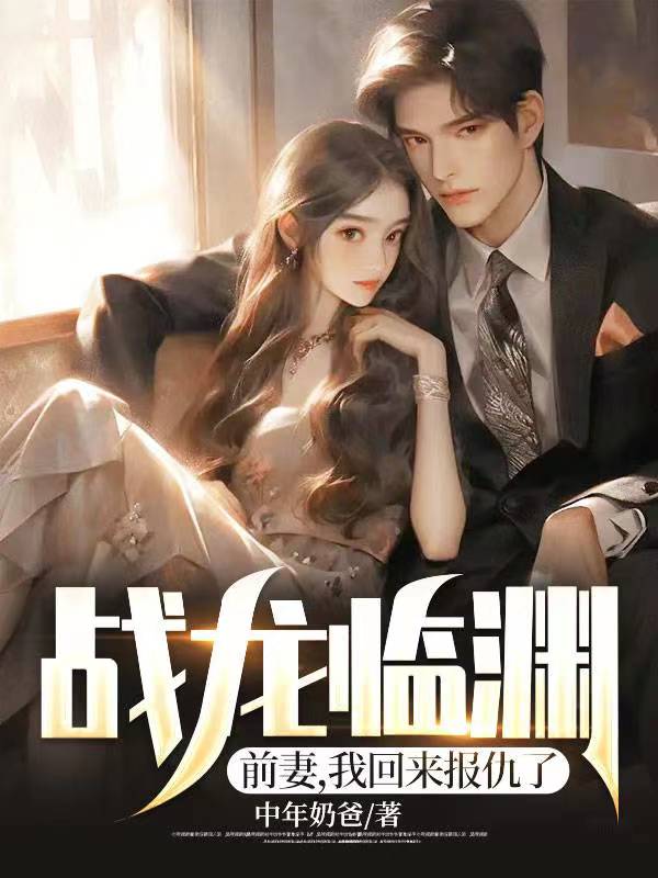 无删减《战龙临渊：前妻，我回来报仇了》小说_(主角是林青姜婉柔姜婉晴唐尧)战龙临渊：前妻，我回来报仇了全本章节阅读