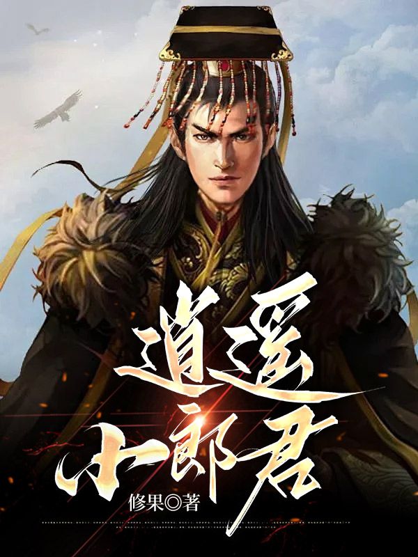 全本小说《逍遥小郎君》小说_(主角是宁宸宁自明宁兴柴叔)逍遥小郎君全本免费阅读