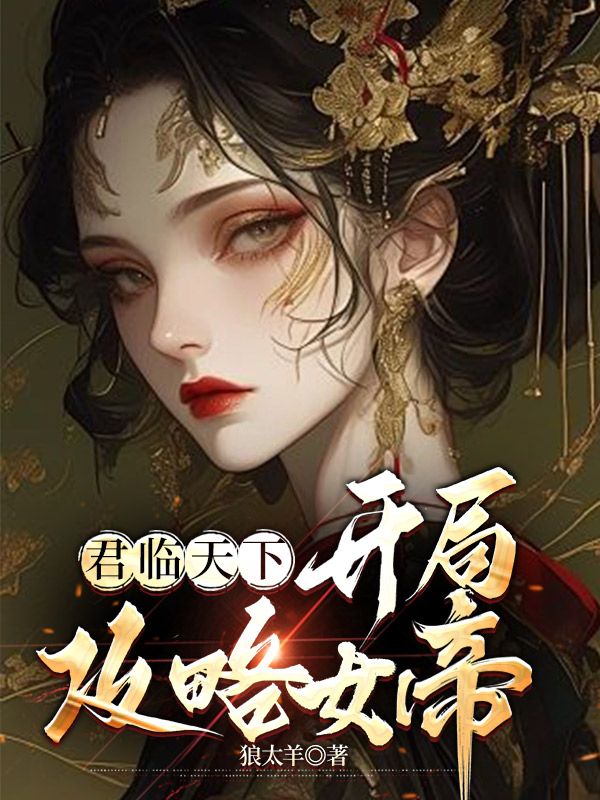 最新章节《君临天下：开局攻略女帝》小说_(主角是李顺林月蓉杨昀安帝)君临天下：开局攻略女帝最新章节