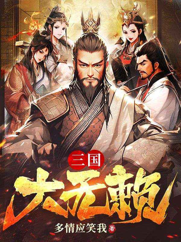 三国大无赖吕布高顺王允貂蝉小说全文免费阅读_三国大无赖最新免费