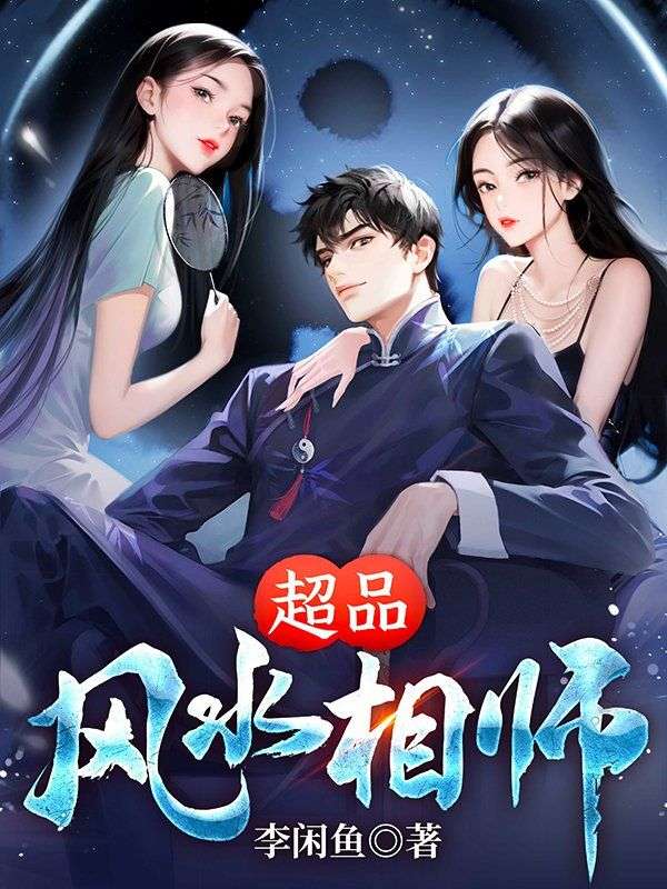 最近很火的小说《超品风水相师》小说_(主角是林陌刘皇叔)超品风水相师小说全本