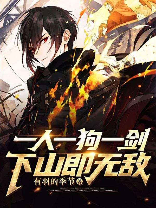 全文小说《一人一狗一剑，下山即无敌》小说_(主角是刘芒青云老道大师姐白月光)一人一狗一剑，下山即无敌小说免费阅读