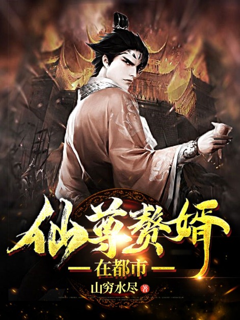 必读小说《仙尊赘婿在都市》小说_(主角是叶云杨雅雪夏卿田)仙尊赘婿在都市小说最新章节