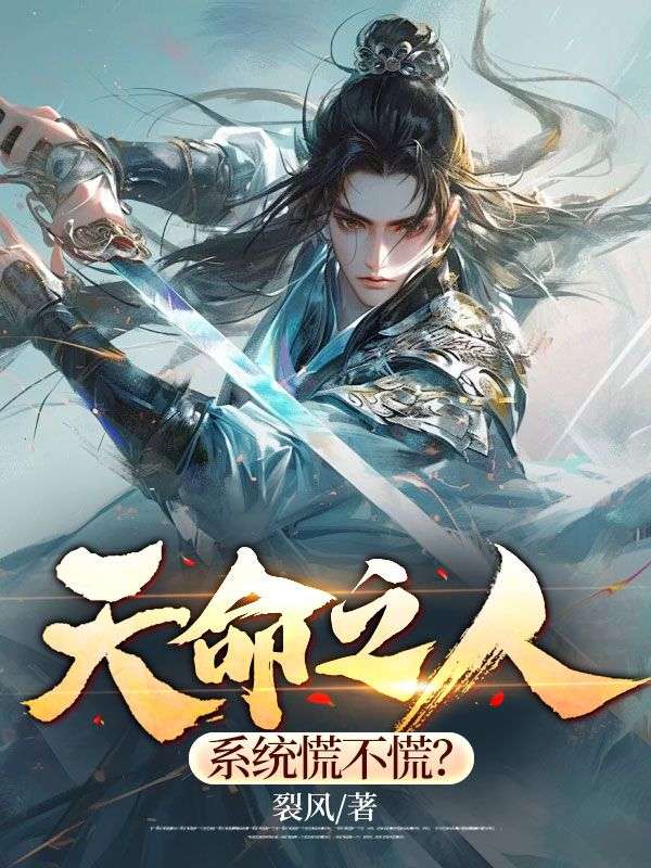 最新《天命之人，系统慌不慌？》小说_(主角是秦天秦政)天命之人，系统慌不慌？小说无弹窗