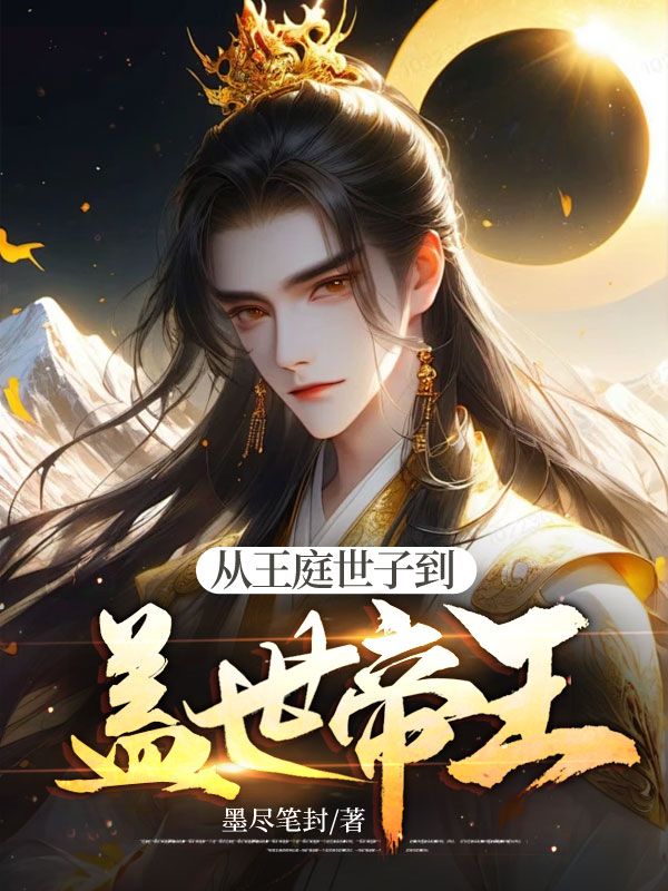 最新小说《从王庭世子到盖世帝王》小说_(主角是李云徐芳芳)从王庭世子到盖世帝王无弹窗大结局