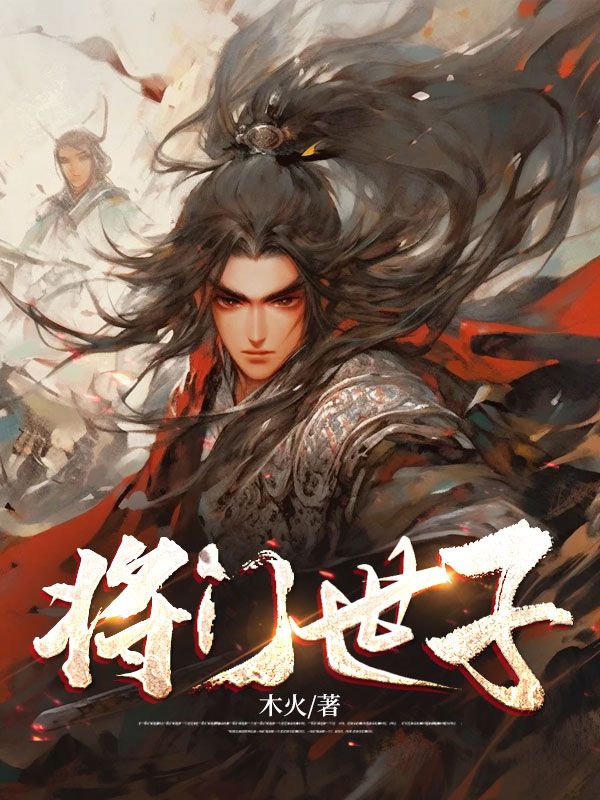 最新小说《将门世子》小说_(主角是宋宸宋撼山王大海)将门世子免费全本