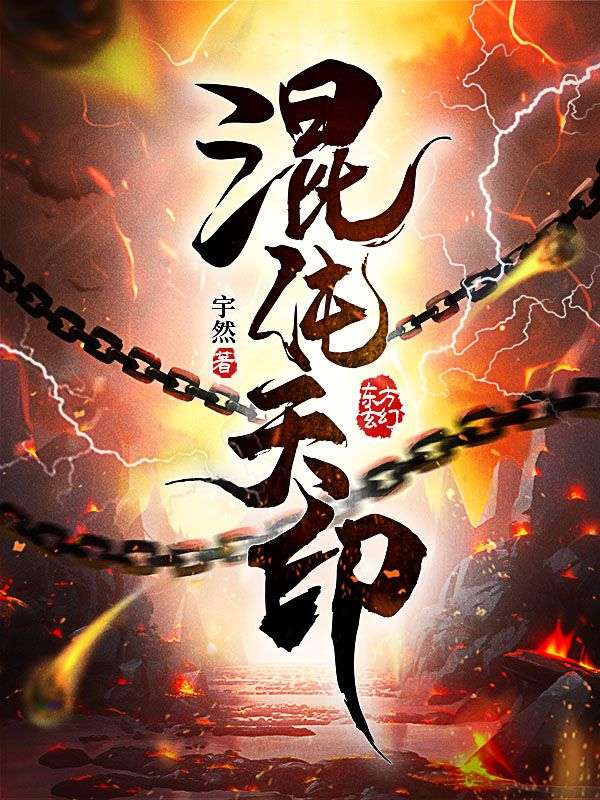混沌天印辰昊冰月最新免费_混沌天印免费阅读