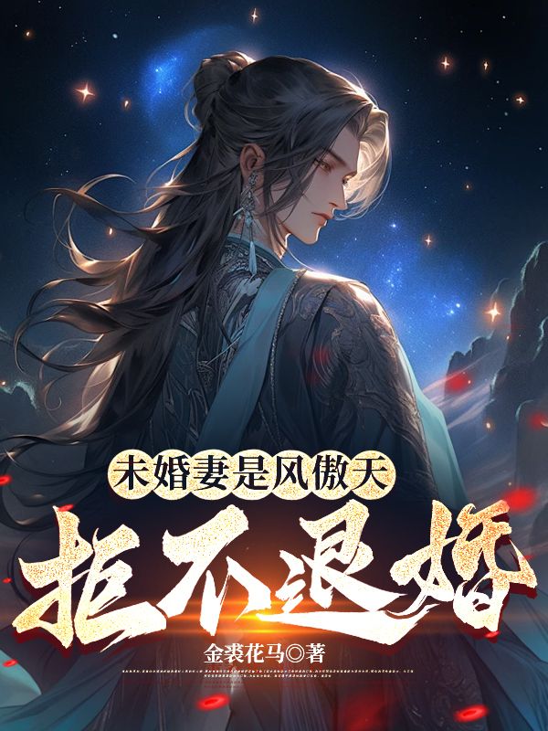 未婚妻是风傲天，拒不退婚叶玄澹台明月小说免费阅读全文_未婚妻是风傲天，拒不退婚最新章节