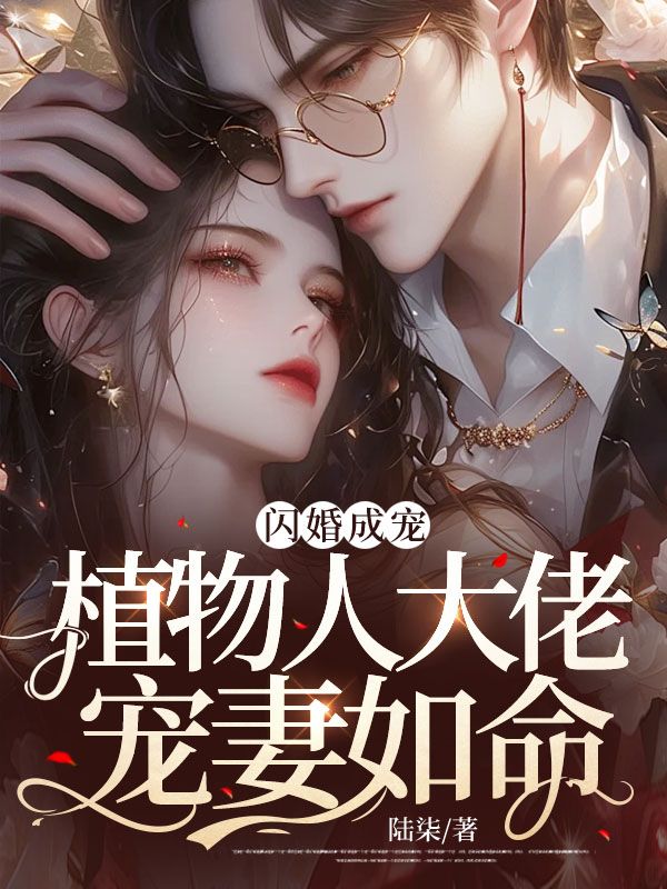 在线阅读闪婚成宠，植物人大佬宠妻如命顾轩顾云峥谢竹_闪婚成宠，植物人大佬宠妻如命(顾轩顾云峥谢竹)最新免费