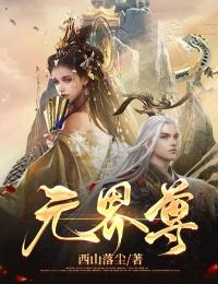 最新小说元界尊南若雪张天元李达王二狗_元界尊(南若雪张天元李达王二狗)小说无弹窗