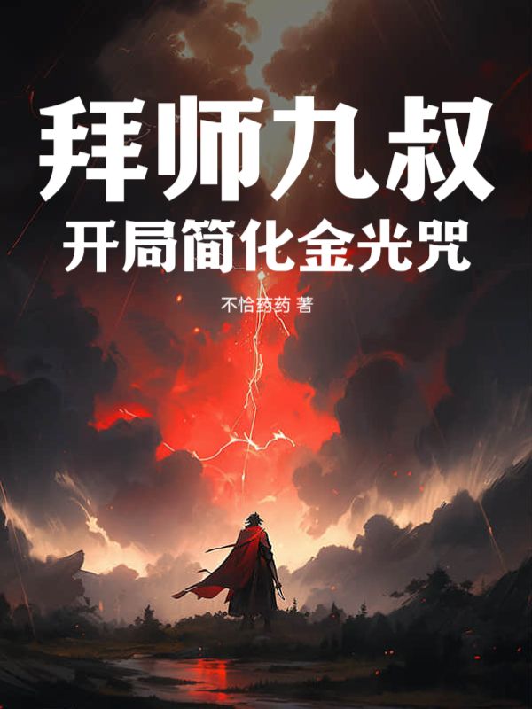 全网爆火《拜师九叔，开局简化金光咒》小说_(主角是林业九叔)拜师九叔，开局简化金光咒小说无弹窗