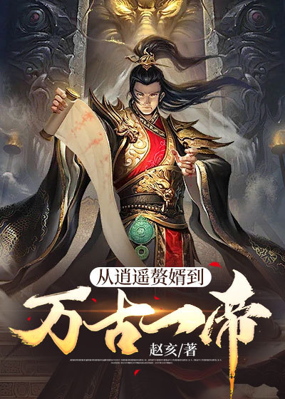 从逍遥赘婿到万古一帝楚天南柳依依柳成安小说阅读_从逍遥赘婿到万古一帝最新免费