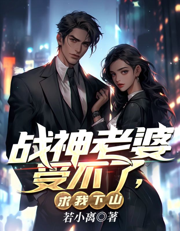 热门小说《战神老婆受不了，求我下山》小说_(主角是魏无道朱雀江辰苍岩真人)战神老婆受不了，求我下山小说最新章节
