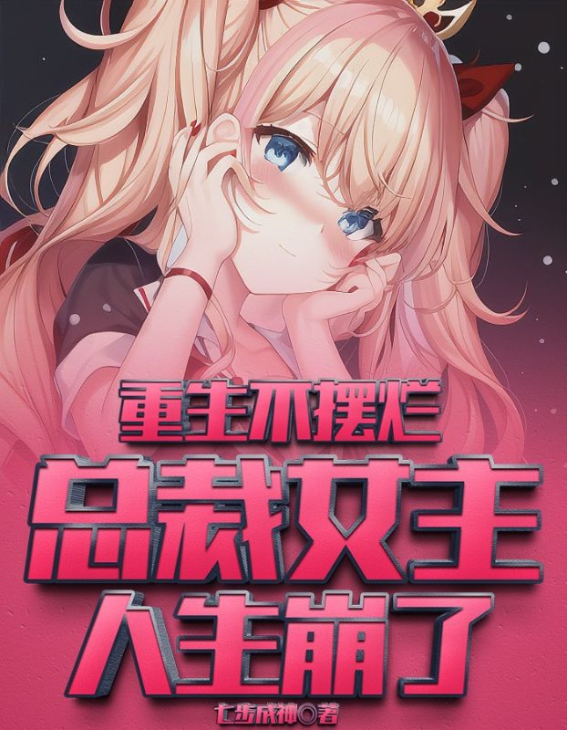 最新小说《重生不摆烂，总裁女主人生崩了》小说_(主角是安小宇江小北许三高江春辉)重生不摆烂，总裁女主人生崩了小说全文阅读