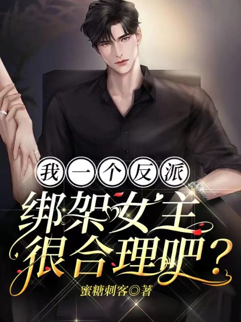 必读小说《我一个反派，绑架女主很合理吧？》小说_(主角是秦浩林动叶流云)我一个反派，绑架女主很合理吧？小说免费阅读全文