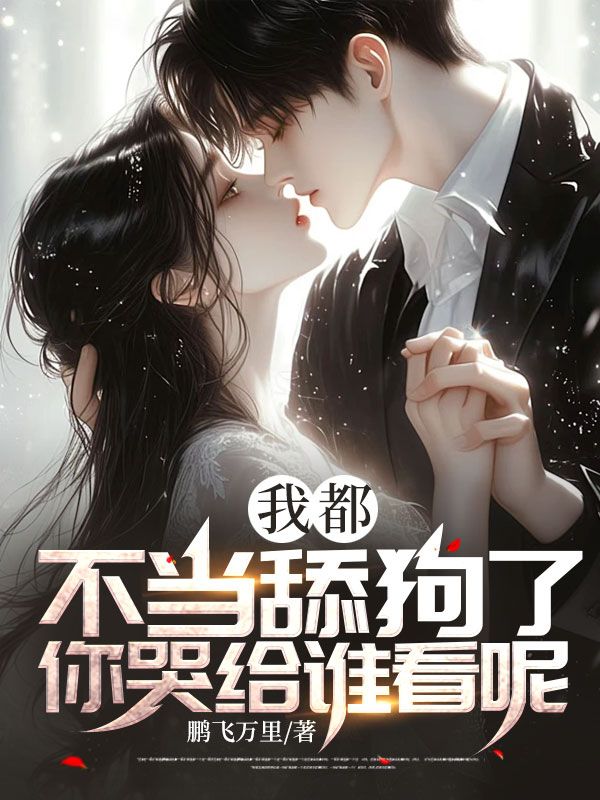 我都不当舔狗了，你哭给谁看呢？白梦瑶李子清花溪白娟小说无广告_我都不当舔狗了，你哭给谁看呢？小说阅读