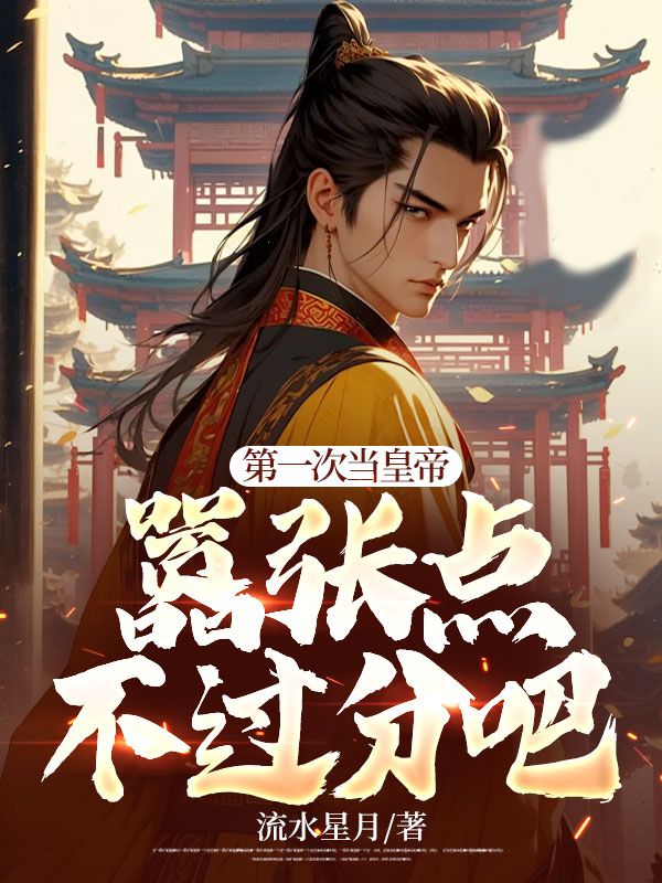 全本小说《第一次当皇帝，嚣张点不过分吧》小说_(主角是林浪林文宇王有德赵石尉)第一次当皇帝，嚣张点不过分吧小说阅读
