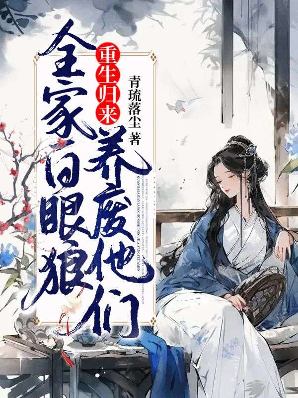 最新章节《全家白眼狼，重生归来养废他们》小说_(主角是江暖陆家陆夫人二皇子)全家白眼狼，重生归来养废他们小说阅读
