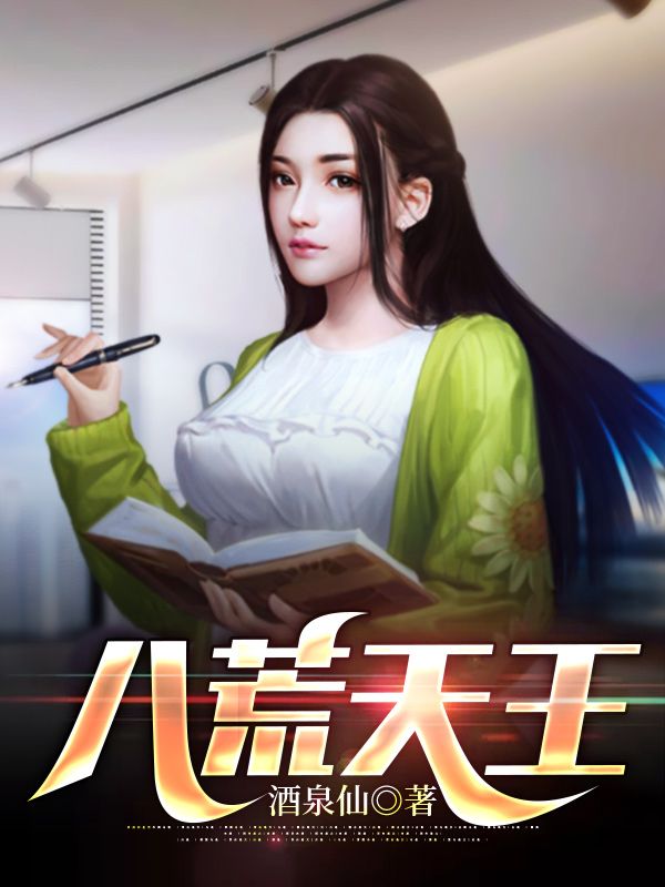 精品推荐《八荒天王》小说_(主角是叶乘风冯凌月冯静寒冯潇湘)八荒天王免费阅读