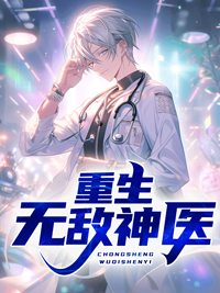 最新《重生无敌神医》小说_(主角是张阮清徐武李进忠)重生无敌神医小说全本