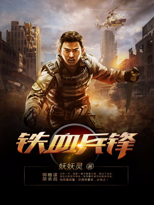 精品推荐《铁血兵锋》小说_(主角是刘成武徐虎徐清书生)铁血兵锋小说全本